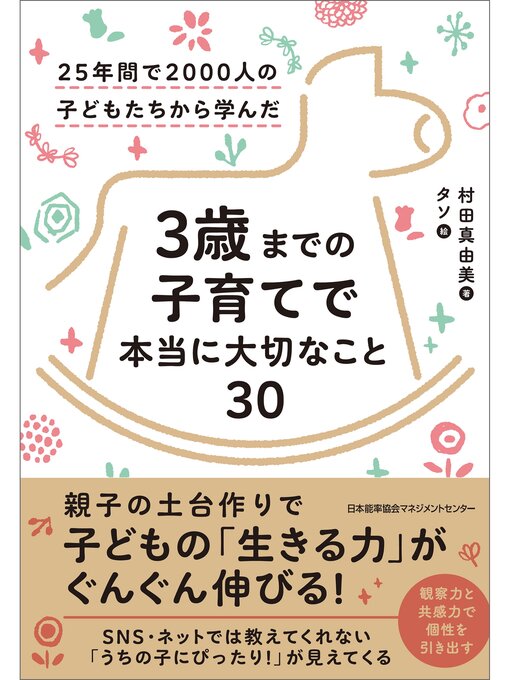 Title details for 25年間で2000人の子どもたちから学んだ 3歳までの子育てで本当に大切なこと30 by 村田真由美 - Available